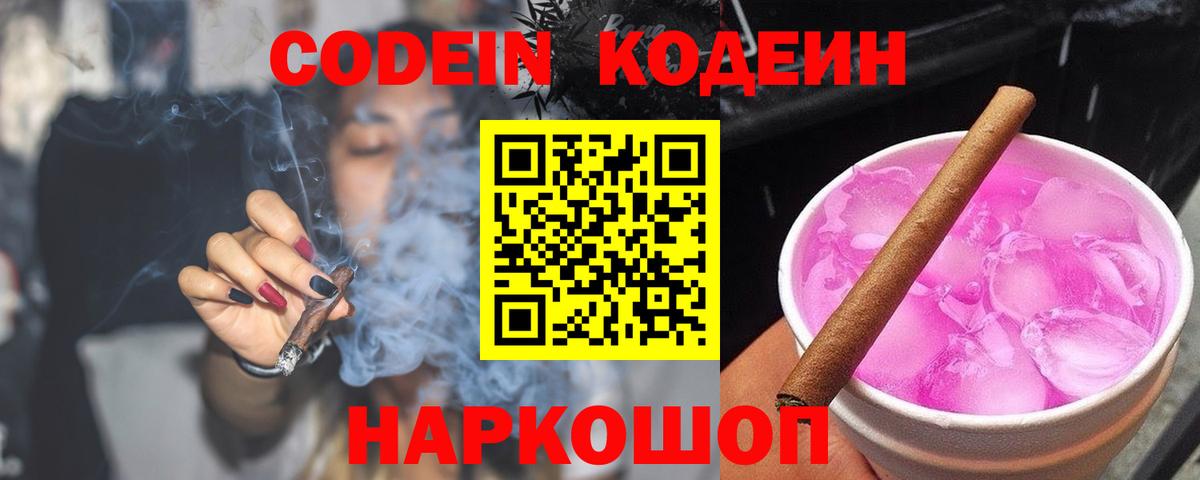 Кодеин Purple Drank Выборг